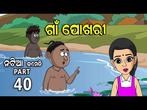 Natia Comedy Part 40 || Gaan Pokhari || Utkal cartoon world