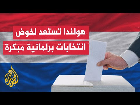 فيديو | وسط استقطاب حاد.. هولندا مقبلة على انتخابات برلمانية ترجح الاستطلاعات حفاظ أقصى اليمن على الصدارة