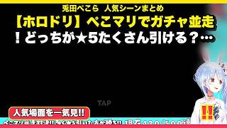 🔥【兎田ぺこら切り抜き】【ホロドリ】ぺこマリでガチャ並走！どっちが★5たくさん引ける？！ぺこ！【ホロライブ/兎田ぺこら】｜人気場面12選・25分✨
