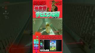 最凶の祠 サヒロワの祠【ブレワイ転生縛り】 #セナ #ゼルダの伝説
