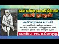 Annadhanam Song அன்னதான பாடல் தாய் என்றே தாங்க�
