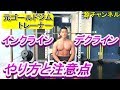元ゴールドジムトレーナーが教えるインクラインデクラインベンチプレス