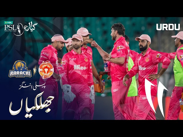 1st Innings Highlights | Karachi Kings vs Islamabad United | Urdu | Match 25 | HBL PSL 11 | MZB1H