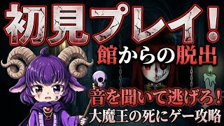 【Clea/クレア #1】初見プレイ！音を頼りに進む高難易度ホラー…暗号の謎を解き明かして脱出なるか！？【大魔王逢魔デイジ】