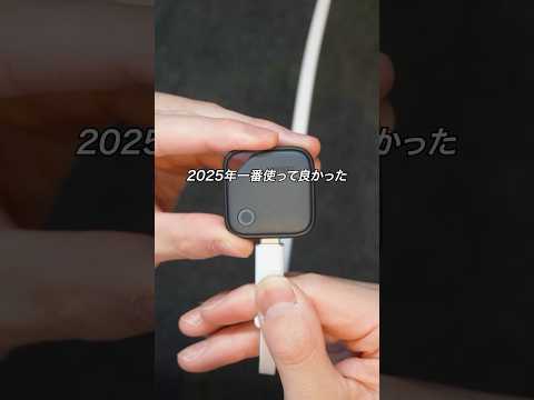 2025年、UGREEN製品の中で一番使ってよかった便利アイテムはこれ！#PR #ガジェット #ガジェット紹介 #iPhone