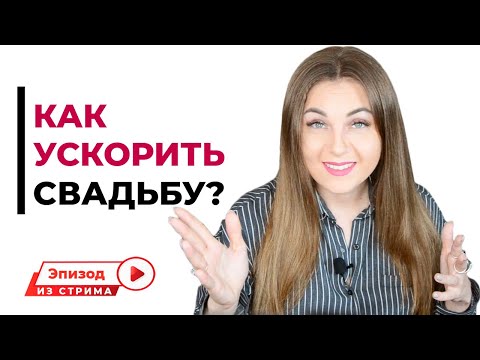 Как подтолкнуть парня к свадьбе?