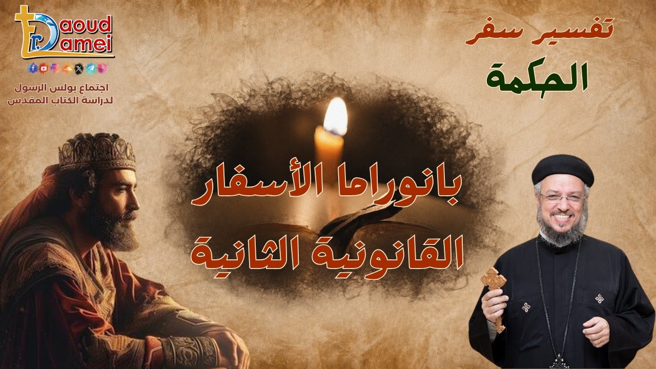 بانوراما الأسفار القانونية الثانية - أبونا لوقا ماهر