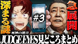 忙しい人のための、柊ツルギのジャッジアイズ#3 見どころまとめ