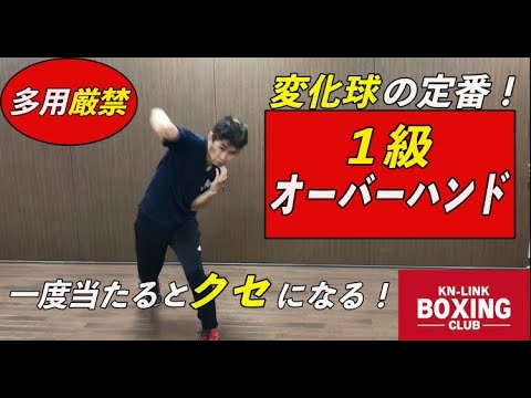 【１級】オーバーハンド〜多用厳禁！一度当たるとクセになる！〜