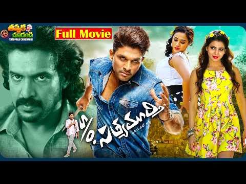 S/o Satyamurthy Telugu Full Length Movie | Allu Arjun, Samantha, Upendra Rao | @ThappakaChudandi9