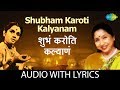 Shubham Karoti Kalyanam with lyrics | शुभं करोति कल्याणं | Lata Mangeshkar |Thamb Laxmi Kunku Lavate