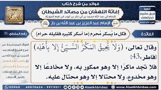 صورة 31 -  فكل ما يُسكر مُحرم (ما أسكر كثيره فقليله حرام)  - فوائد إغاثة اللهفان من مصائد الشيطان