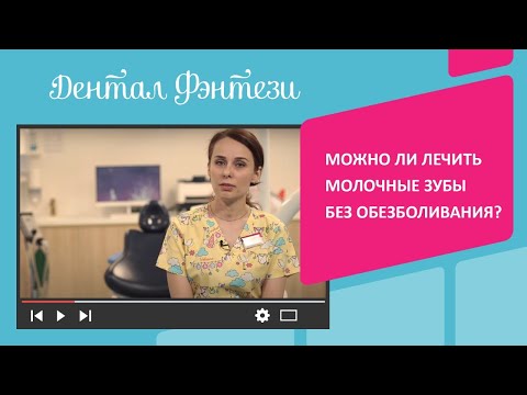 🦷 Можно ли лечить молочные зубы без обезболивания?