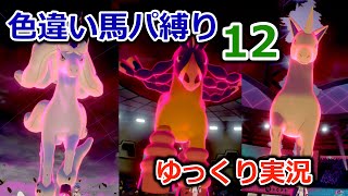 【ポケモンソード】色違い馬パ縛り【ゆっくり実況】12