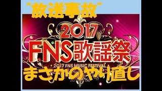 【衝撃】ＦＮＳ歌謡祭　コラボ　アイドル　放送事故　まさかの・・・