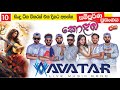 Avatar Live Show AVATAR LIVE SHOW Nonstop Avatar LiveShowSriLanka