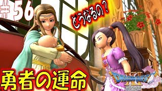【ドラクエ11S 辛口実況】四大国会議　スイッチ版ドラゴンクエスト11S　その56