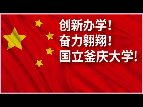 PKNU introduction(Chinese) YouTube Thumbnail