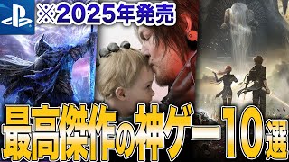 【2025年】これはガチで面白すぎた！PS5最高傑作の神ゲーまとめ10選【神ゲー・話題作・インディー】