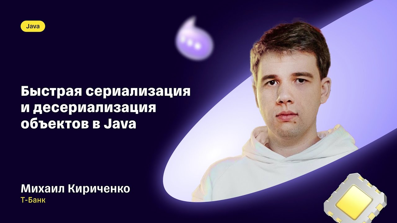 Михаил Кириченко — «Быстрая сериализация и десериализация объектов в Java»