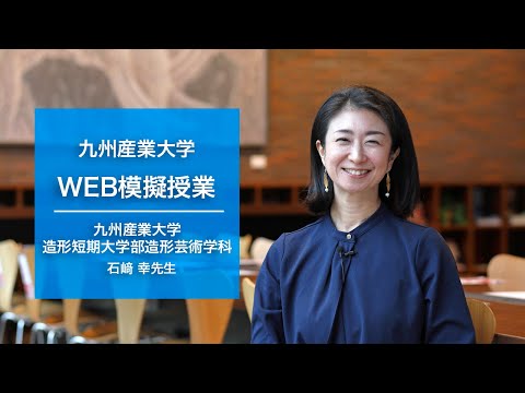 「デザインのススメ」【造形短期大学部造形芸術学科・石﨑幸先生】