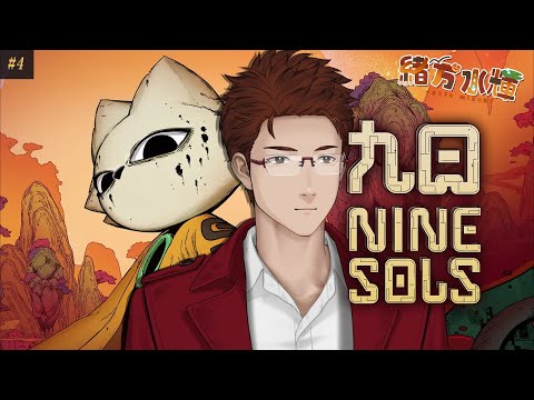 【九日ナインソール】#4 タオパンクな高難易度2Dアクションゲーム【緒方水輝】