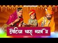 Chhotya Thara Byav Me - Vijay | Priyanka | छोट्या थारा ब्याव में | Latest Rajasthani