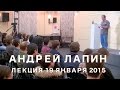 Андрей Лапин 2015 лекция 19 января 