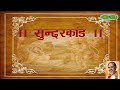 Sundarkandrameshbhaiojha सुन्दरकाण्ड रमेश भाईओझा राम