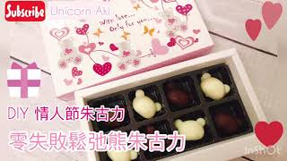 Aki • Cook with me (03) • DIY 情人節朱古力｜零失敗｜鬆弛熊朱古力｜Valentine's Day｜Chocolate｜RILAKKUMA