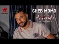 Cheb Momo 2023 - Dayra Deuxième/ دايرة دوزيام  ( Exclusive Video ) Avec Zinou Pachichi ©️