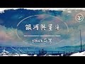 yihuik苡慧 - 銀河與星斗【動態歌詞】「晚風依舊很溫柔 一個人慢慢走」♪ yihuik苡慧 - 銀河與星斗【動態歌詞】「晚風依舊很溫柔 一個人慢慢走」♪