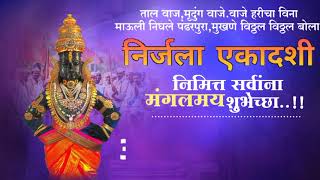 Nirjala Ekadashi Vitthal Status | Pandurang Status | Whatsapp Status Marathi | निर्जला एकादशी Status