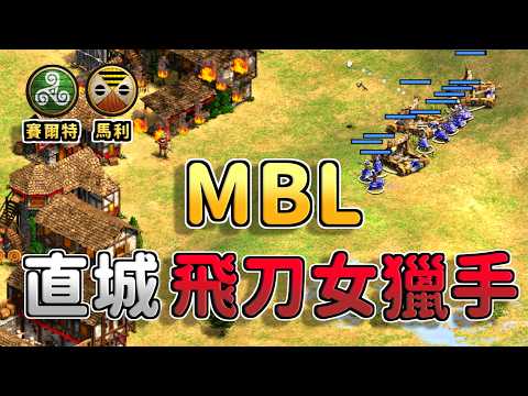 MBL直城飛刀女獵手投石車高速快攻！賽爾特居然轉出遊俠作為後期主力！？《馬利 vs 賽爾特》【CC字幕】【世紀帝國2：決定版】