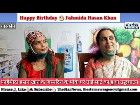 Happy Birthday 🎂Fahmida Hasan Khan_जन्मदिन के मौके पर ताई मार्ट का हुआ उद्धघाटन