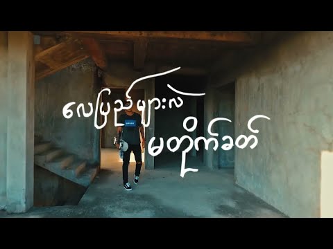 Shwe Htoo - Without You [ Official Lyrics video ]
