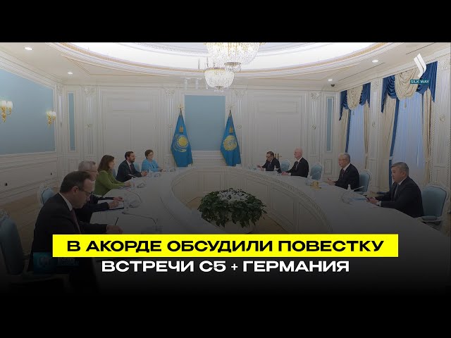 В Акорде обсудили повестку встречи С5 + Германия