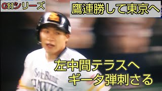 GHシリーズ連勝発進へ、かち上げギータ弾【実況ミラクル日本シリーズ】