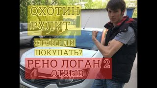 /ОБЗОР/ ОТЗЫВ РЕАЛЬНОГО ВЛАДЕЛЬЦА РЕНО ЛОГАН 2 ВСЯ ПРАВДА. СТОИТ ЛИ ПОКУПАТЬ СЕЙЧАС Renault Logan