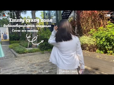 ฉันชัดเจนที่สุดแล้ว(milk chayanan)|cover mv version by emmy|Crazy Zone Officials