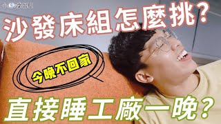  [問題] 新家沙發購入 連鎖品牌跟工廠直營門市