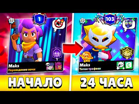 Я 24 ЧАСА АПАЛ ПРАЙМЫ В БРАВЛ СТАРС И ВОТ ЧТО ИЗ ЭТОГО ВЫШЛО...