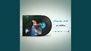 Download lagu غنى بوحمدان - مابقاش سر mp3