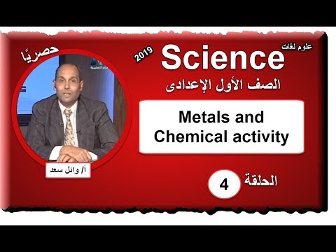 علوم لغات الصف الأول الإعدادى 2019 - الحلقة 04 -  Metals and Chemical activity