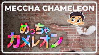 【めっちゃカメレオン】2026-09-23 20:00～ 視聴者参加型ライブ配信