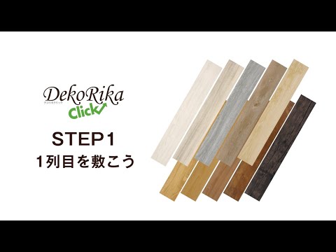 【公式】デコリカクリック-DekoRika Click-施工動画 【DIY床材】
