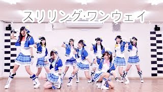 【Sirius】スリリング・ワンウェイ【ラブライブ!サンシャイン!!】 mqdefault - 【Sirius】スリリング・ワンウェイ【ラブライブ!サンシャイン!!】