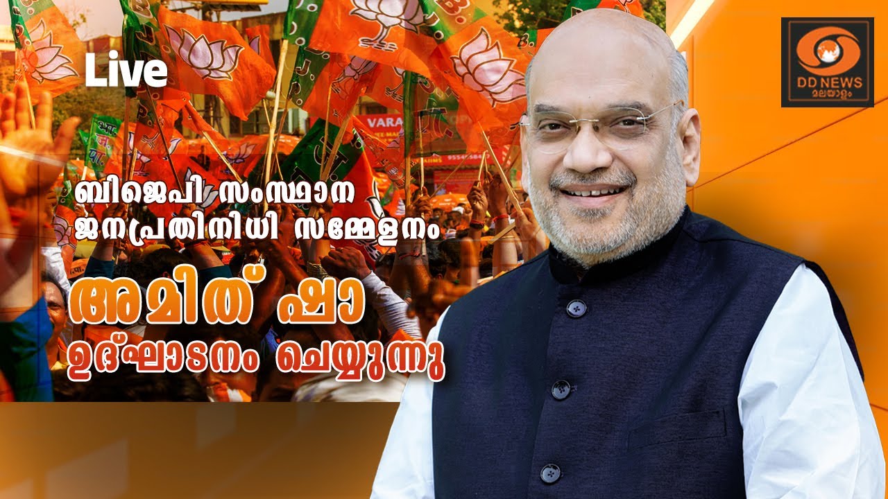 ബിജെപി സംസ്ഥാന ജനപ്രതിനിധി സമ്മേളനം അമിത് ഷാ ഉദ്ഘാ?