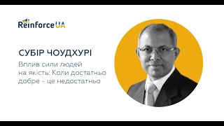 Вплив сили людей на якість: коли достатньо добре — це недостатньо