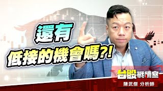 領先預告『再創新高』!!還有低接的機會嗎?!#台股#盤勢# #重返箱型#降息#fed#緩漲vs急漲#即將衝關｜小武哥投資事務所｜陳武傑 (圖)